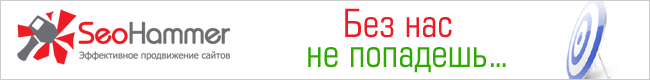 https://www.seohamer.ru https://www.seohamer.ru